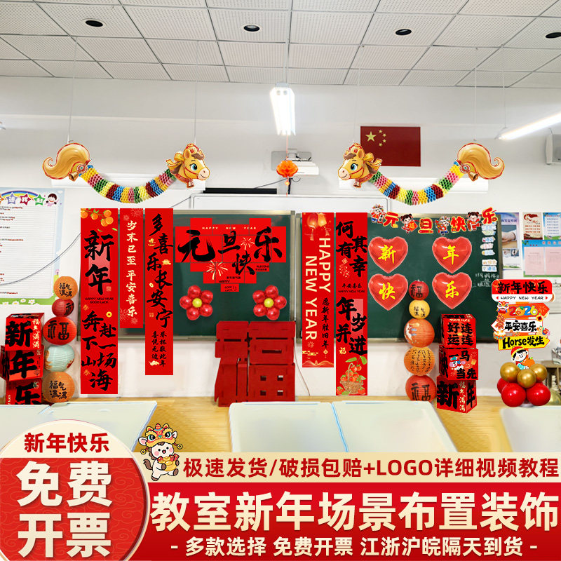 2026新年元旦小学教室班级场景布置装饰挂布幼儿园马年氛围仪式感