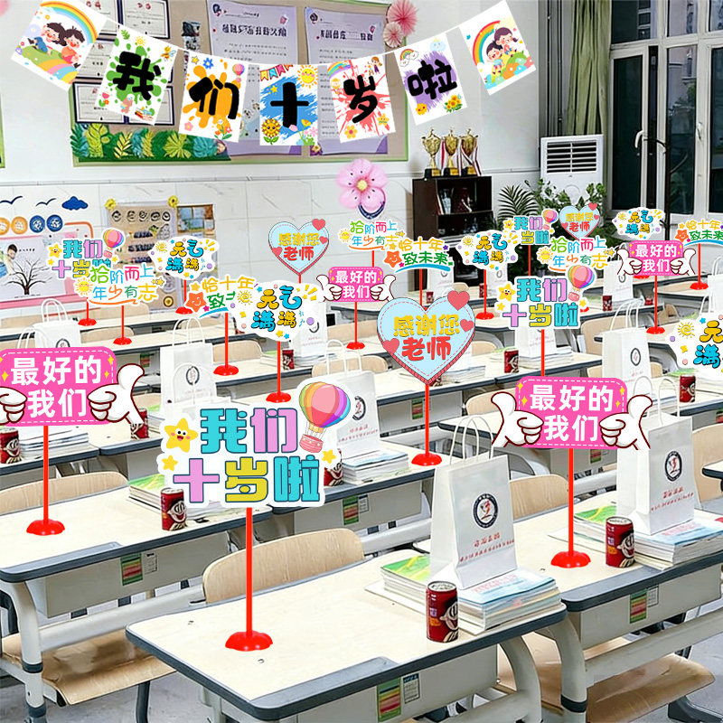 小学十岁成长礼教室班级桌面立牌场景布置装饰儿童生日气球仪式感