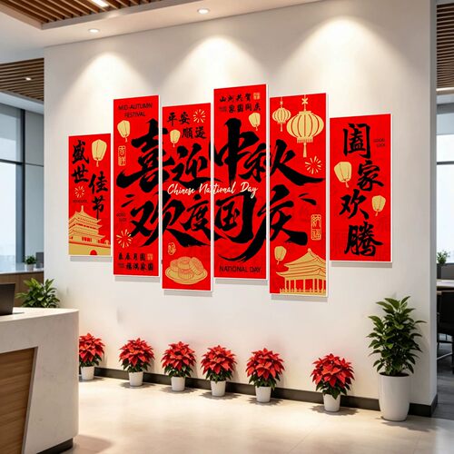 欢度中秋国庆节背景墙kt板拍照