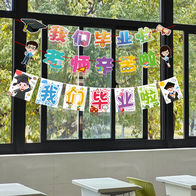 窗户拉旗毕业季典礼教室布置