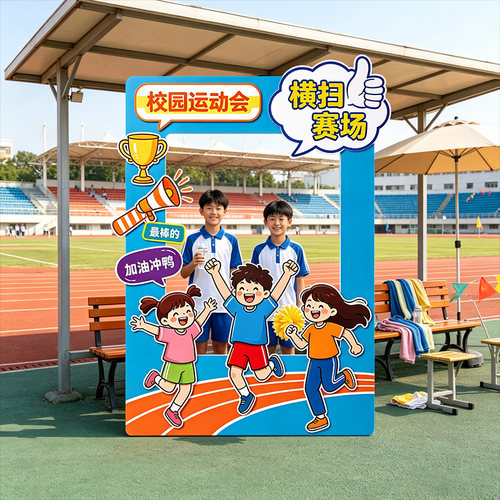 运动会拍照框kt板小学场景布置