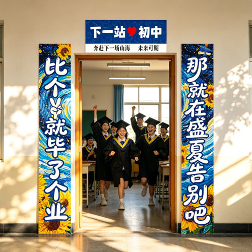 毕业季教室门头对联横幅小学布置