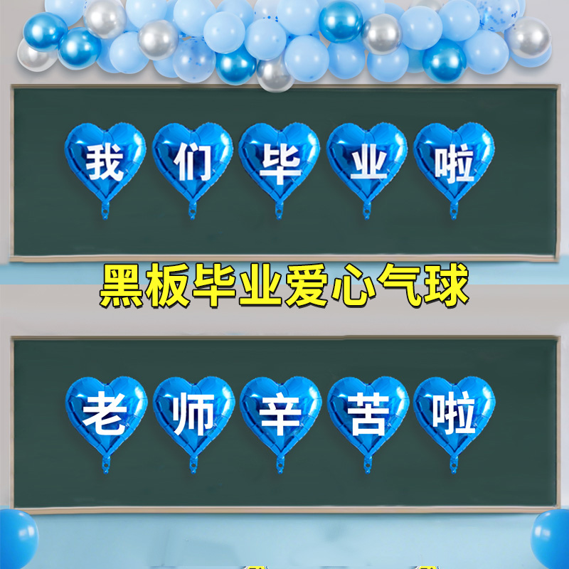 毕业季典礼老师辛苦啦气球