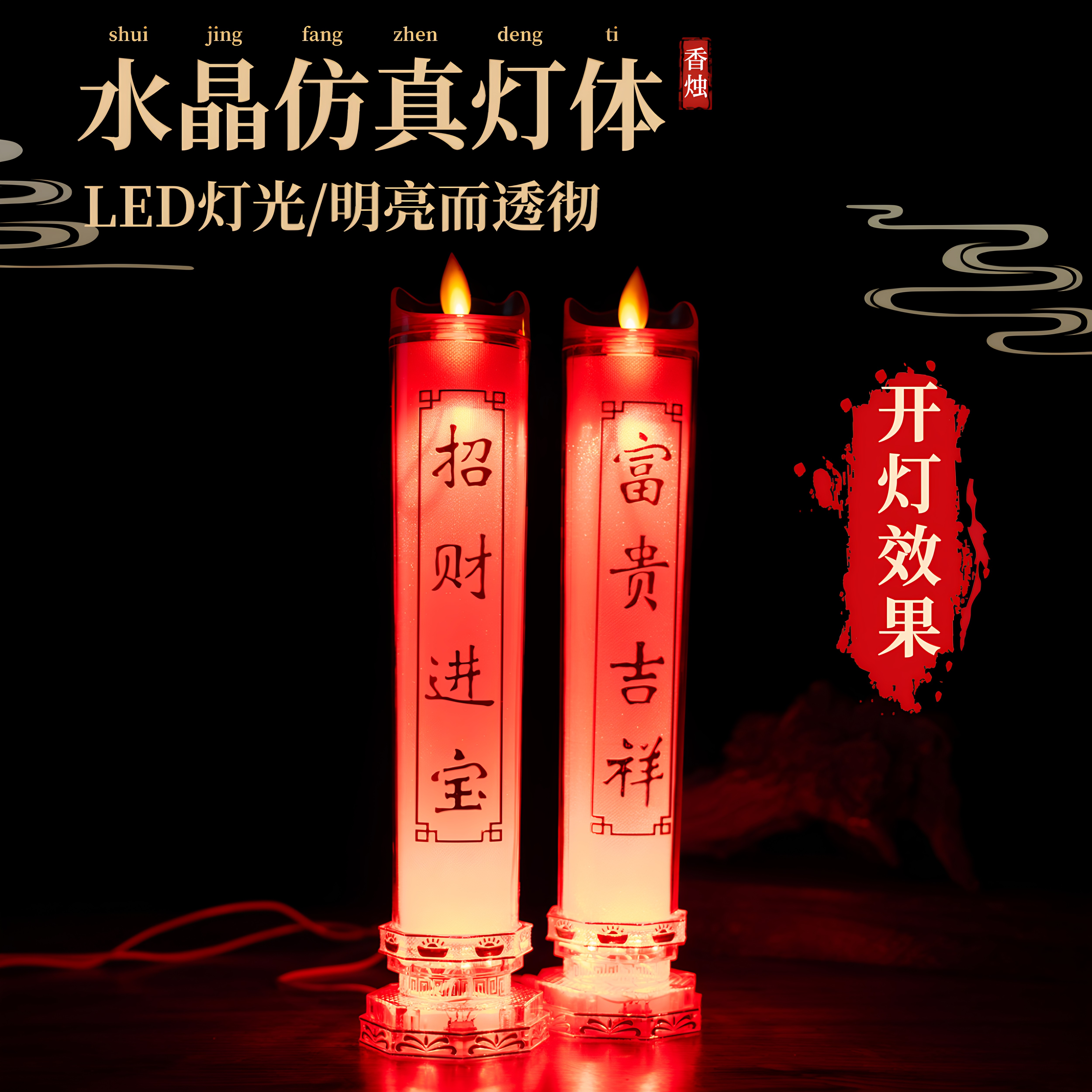 仿真火焰电蜡烛台中式喜庆装饰