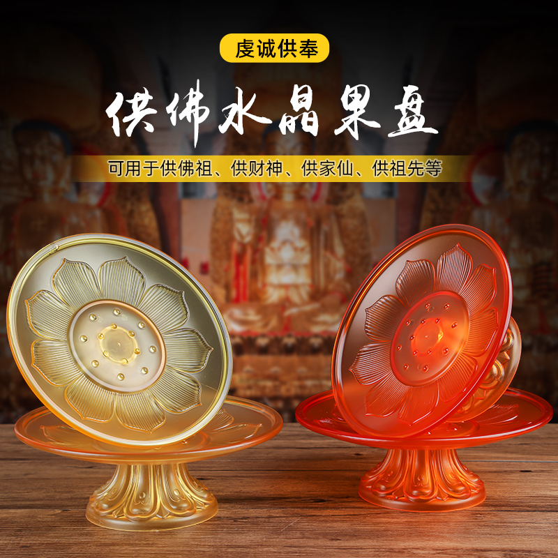 貢品盤供盤仿水晶供佛供盤客廳