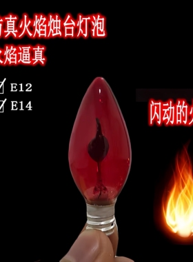 红色仿真火焰跳动蜡烛灯泡E12E14小螺口佛龛供佛拜佛长明财神台灯