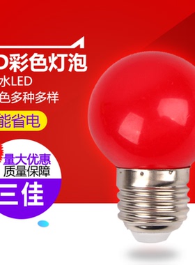 红色led节能灯泡3W灯笼球泡婚庆佛堂喜庆灯红光源E27螺口 B22卡口