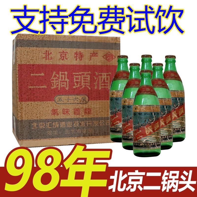 1998年陈年老酒北京二锅头特价清仓处理清香型地方酒陈年处理56度
