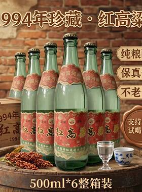 1994年红高粱纯粮食白酒陈年库存老酒铁盖生锈大瓶500ml*6瓶1箱装