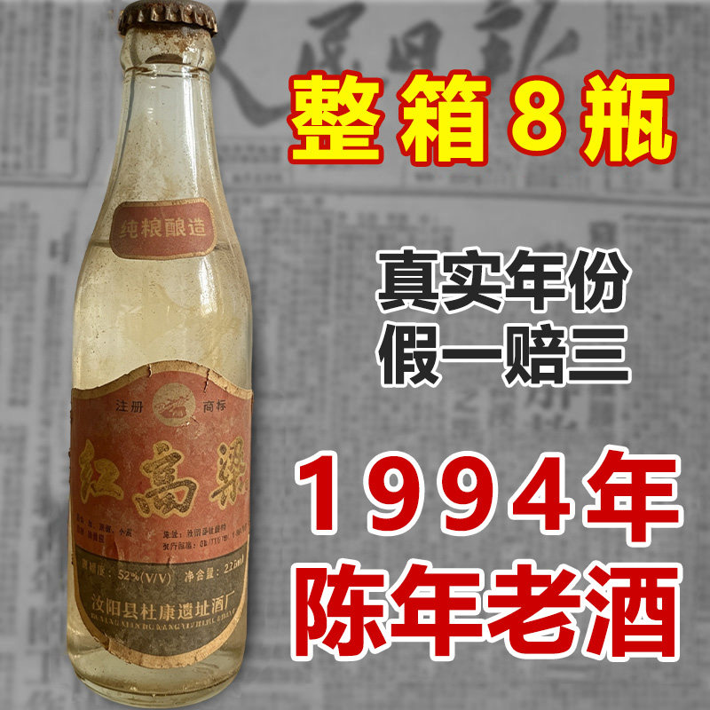 1994年红高粱浓香型52度纯粮食库存老酒清仓8瓶装整箱225ML品鉴装