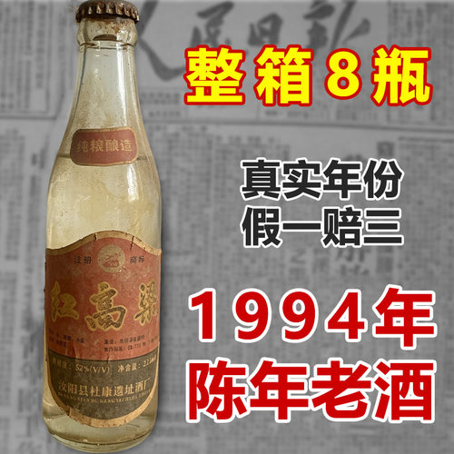 1994年红高粱浓香型52度纯粮食库存老酒清仓8瓶装整箱225ML品鉴装