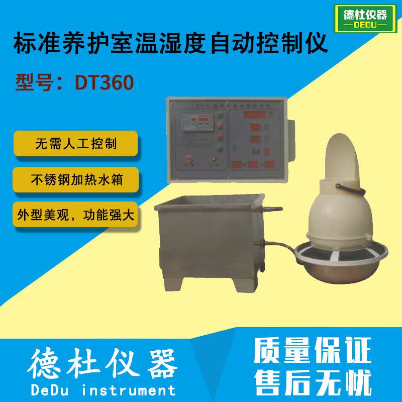 供应标准养护室温湿度自动控制仪（喷淋式）DT360