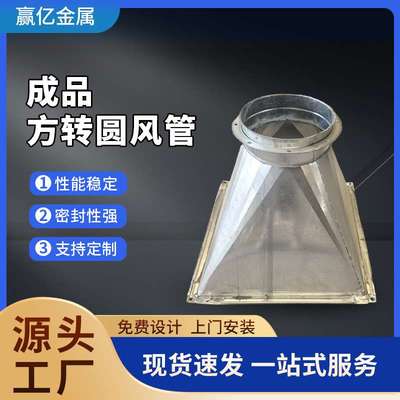 不锈钢方变圆接口镀锌白铁皮天方地圆通风管道加工排风管接头