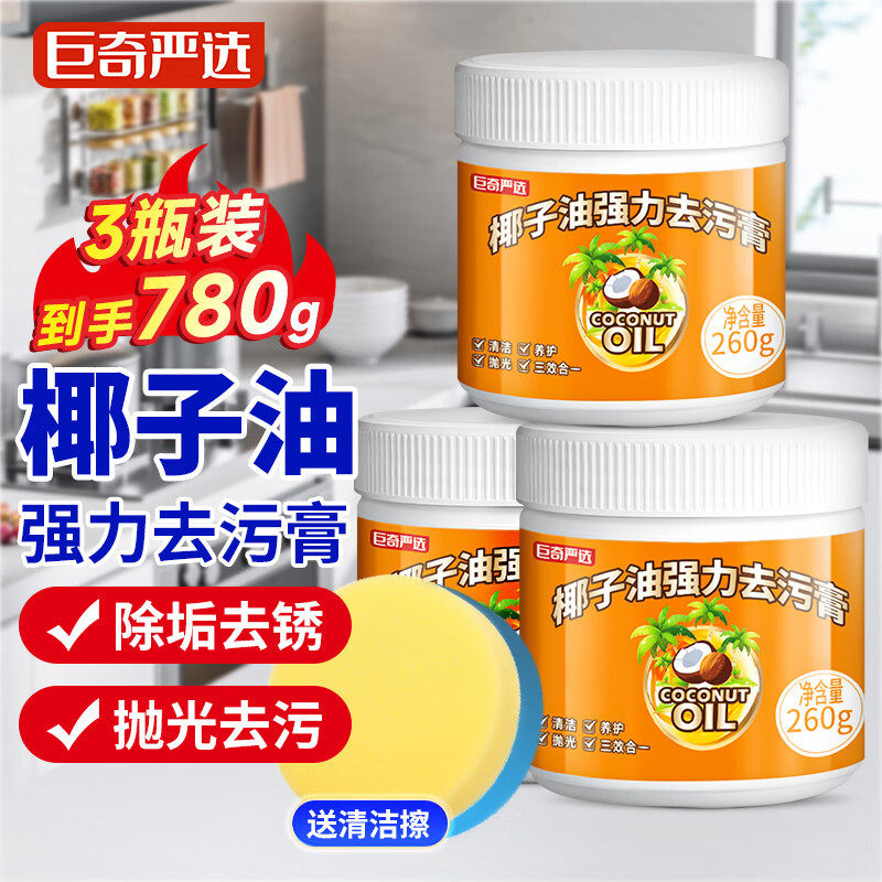 巨奇严选椰子油强力去污膏家用不锈钢锅底去黑去污清洁剂三效养护,洗护清洁剂/卫生巾/纸/香薰,家私清洁/护理剂,淘宝优惠券,粉丝福利购,淘宝优惠卷