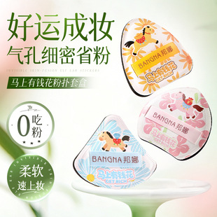 邦娜马上有钱花粉扑套组干湿两用亲肤柔软不吃粉化妆工具气垫粉扑