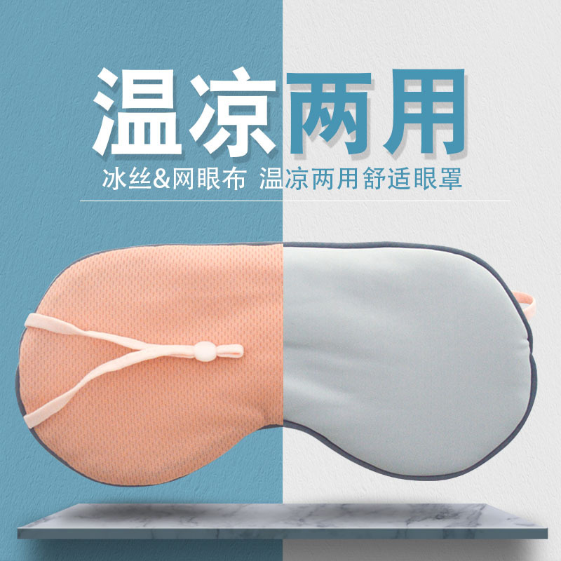 睡眠眼罩温凉两用眼罩冰丝遮光透气旅行腰缓解疲劳0压感飞机午休