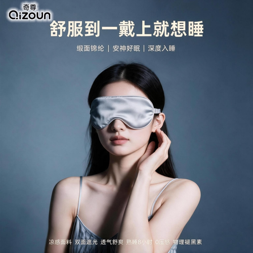 凉感仿真丝遮光睡眠眼罩