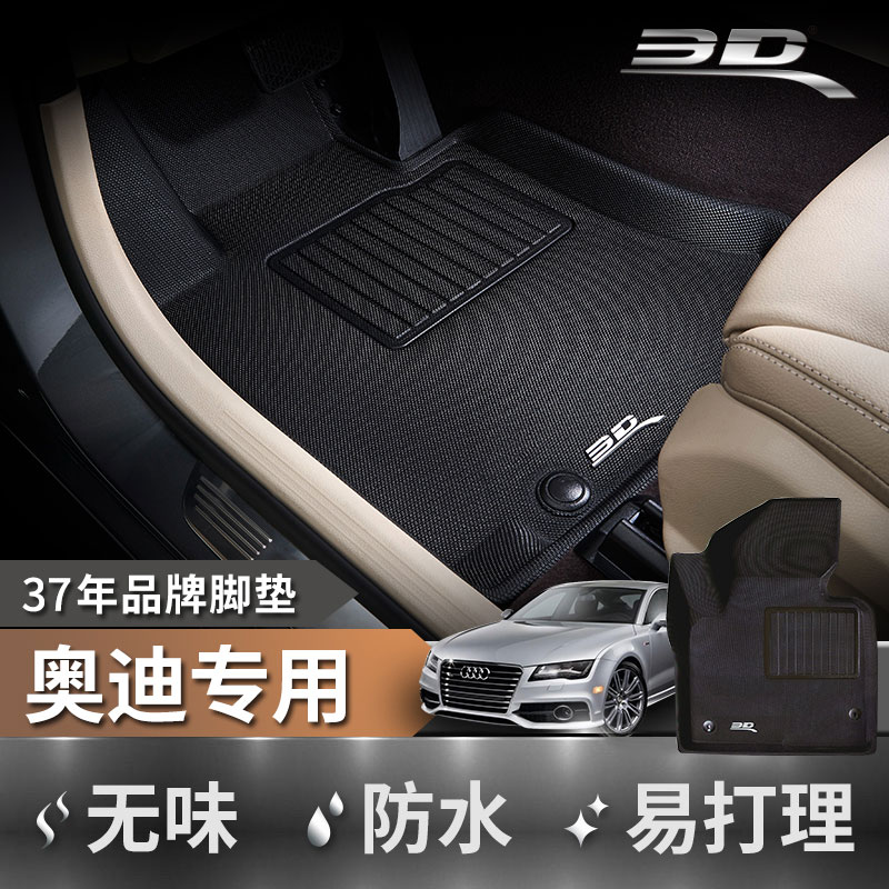 3D适配奥迪a6l脚垫全包围