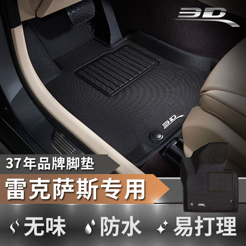 适配脚垫3d3d适配脚垫雷克萨斯