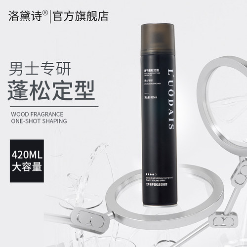 洛黛诗立体速干定型喷雾