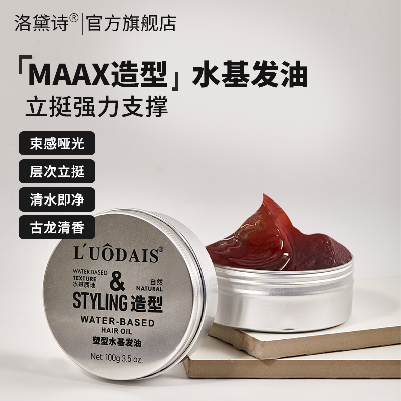 洛黛诗水基发油易清洗