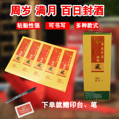 金色不干胶周岁封酒贴纸