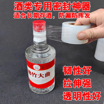 酒瓶封口密封膜瓶盖封口热缩膜酒坛白酒密封膜防渗漏保存瓶口缠绕