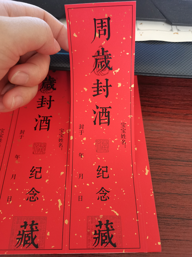 宝宝周岁满月百天封酒贴纸封条