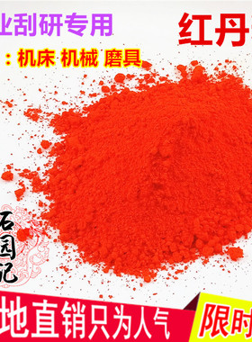 红丹粉工业机床刮研研磨红丹粉机械磨具用粉加机油用修机床模具用