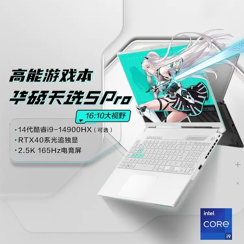 华硕天选5 PRO满血游戏本笔记本电脑RTX4060显卡学生商务电竞本