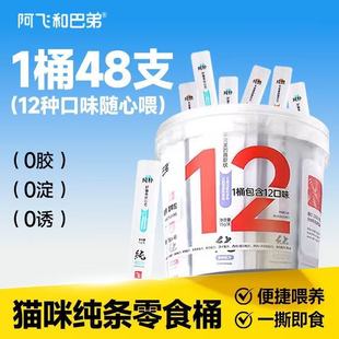 阿飞和巴弟猫条桶装纯条12口味猫咪通用营养鸡肉湿粮补水拌饭零食
