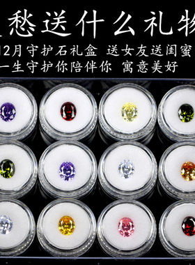 十二星座守护石生辰石幸运彩色宝石送礼物礼盒送女友闺蜜创意特别