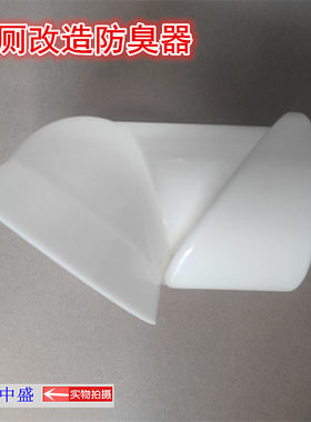 旱厕改造蹲便专用防臭器农村厕所改造马桶蹲坑踏便拐脖隔味堵臭阀