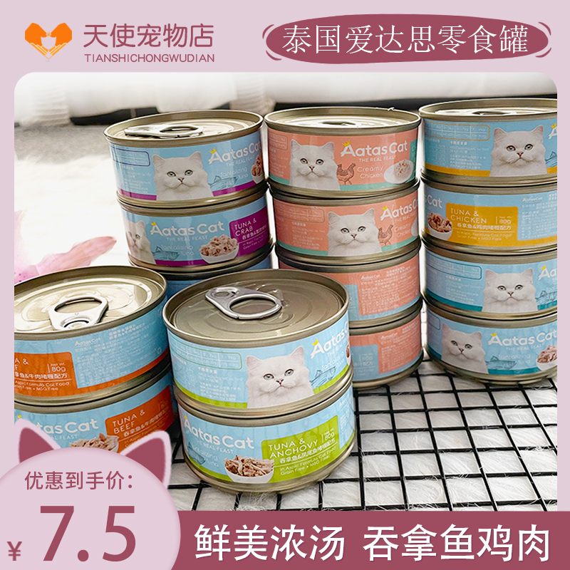 进口AatasCat爱达思猫罐头成幼猫零食宠物营养补水汤罐啫喱猫增肥