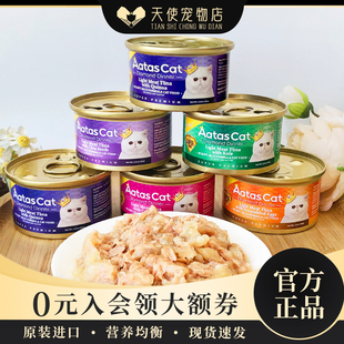 泰国进口AatasCat爱达思钻石晚宴金枪鱼主食猫罐头啫喱罐头80g