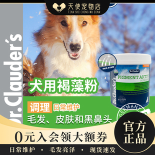 德国进口Dr.Clauders克劳德医生犬用海藻粉狗狗海藻粉亮毛黑鼻头
