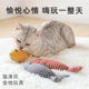 猫玩具3D仿真鱼猫薄荷毛绒抱枕磨牙玩具球耐咬逗猫棒神器猫咪用品