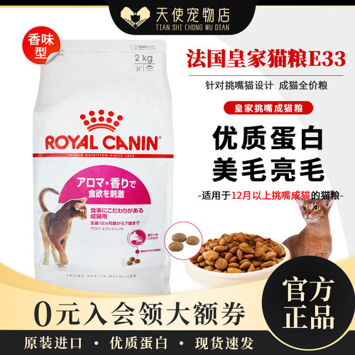 天使宠物法国皇家E33挑嘴猫粮