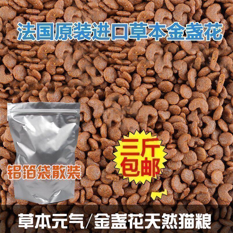 3斤包邮法国进口 草本精华 金盏花/元气天然成猫粮 500g散装 试吃