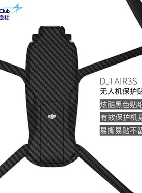 适用于大疆Air 3S无人机保护贴膜碳纤维改色贴纸配件炫酷黑色贴膜
