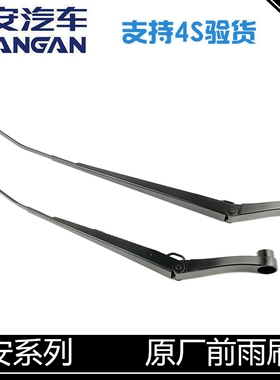 适用长安逸动致尚cs35cs75cs15cx20悦翔/v3/v5v7雨刷臂前雨刷摇臂