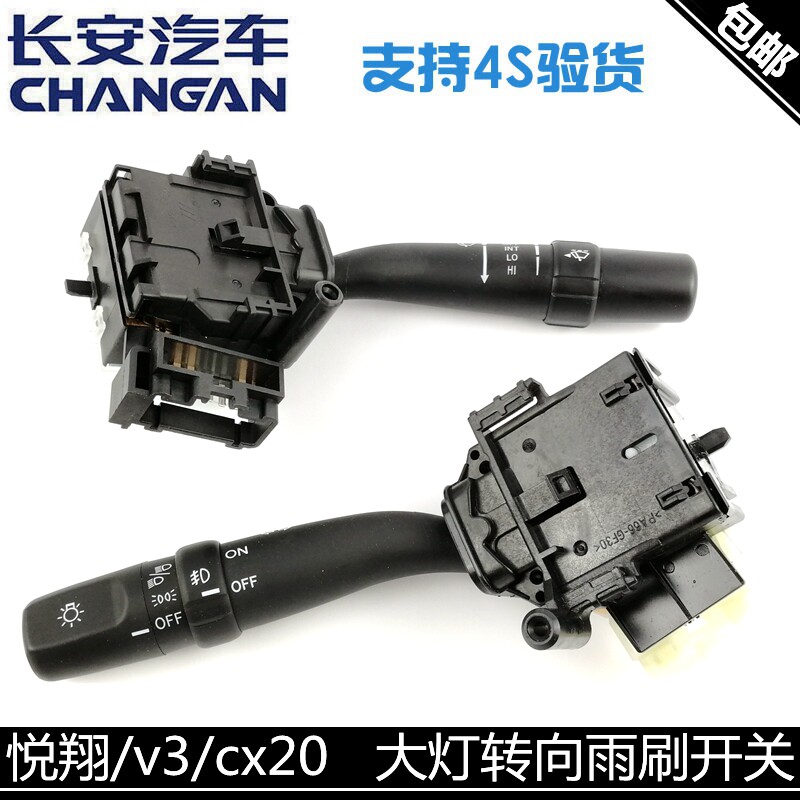 长安悦翔cx20雨刷正厂大灯开关