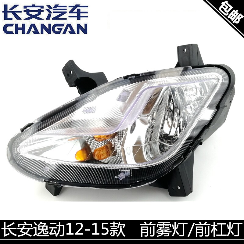 适用长安逸动前雾总成带灯泡灯前杠灯前雾灯前杠灯高品质配套