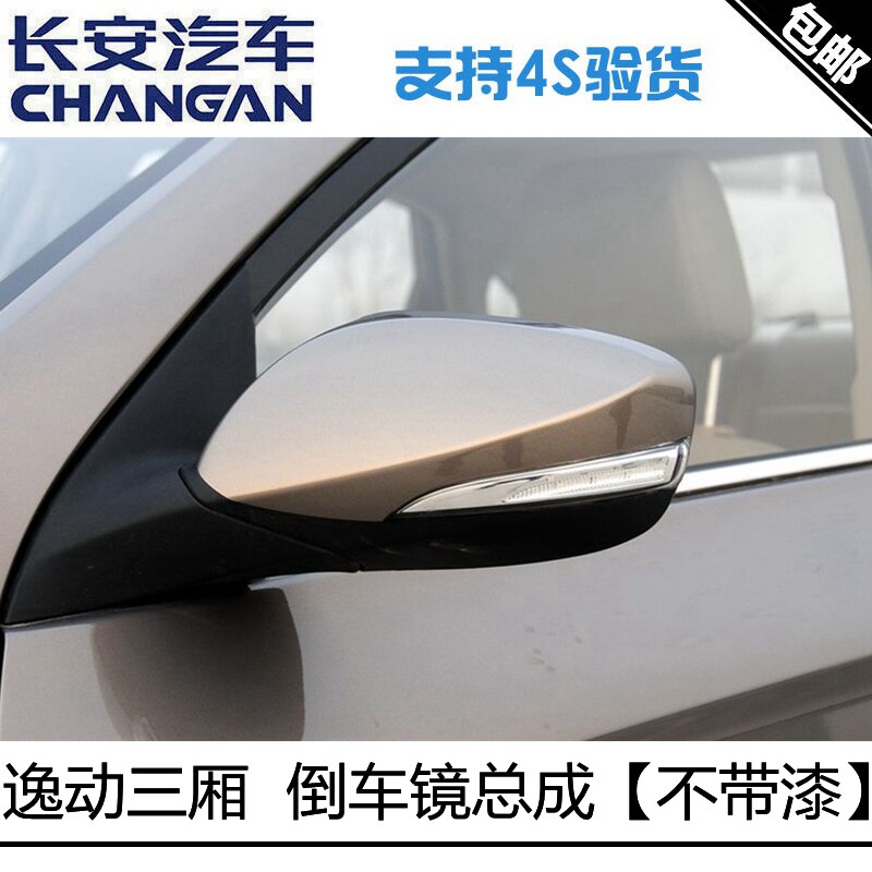 适用长安逸动/致尚XT后视镜总成倒车镜带加热带转向灯配套后视镜