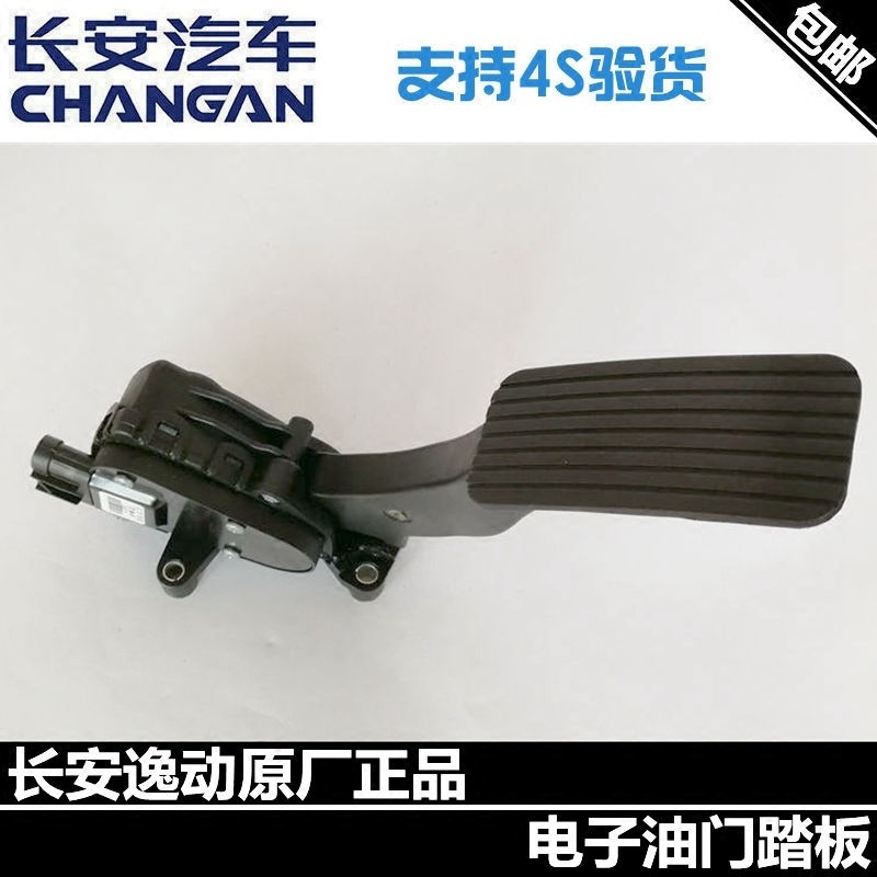 适配长安逸动油门踏板总成逸动原厂油门脚踏板正厂加速踏板包邮