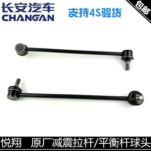 适配长安悦翔/V5/V7逸动DT平衡杆连接杆前减震器竖拉杆球头小吊杆