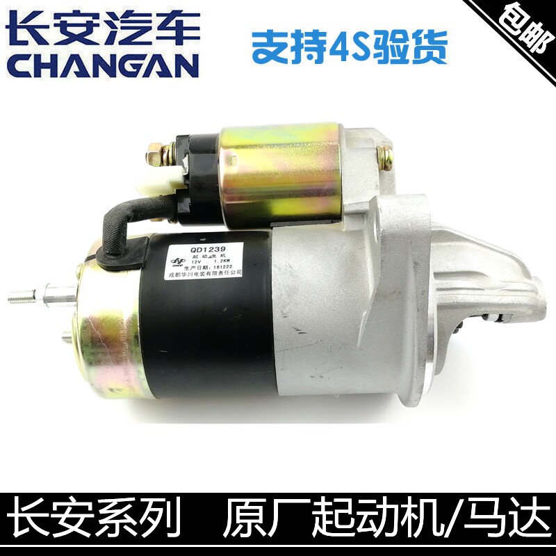 适配长安逸动悦翔V3/V5/V7CS35/CX20奔奔cs15起动机总成启动马达