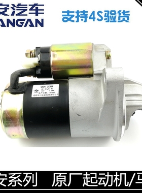 适配长安逸动悦翔V3/V5/V7CS35/CX20奔奔cs15起动机总成启动马达