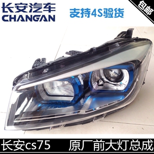 适用长安CS75前大灯总成前照灯前车灯cs75原厂小糸配套前灯总成
