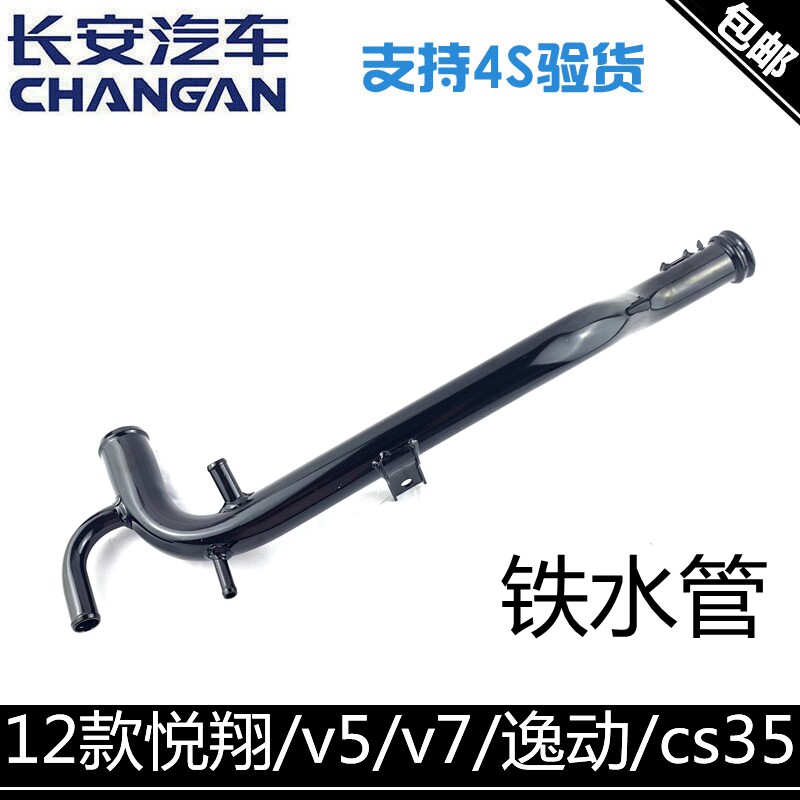 适配长安逸动cs35悦翔v7v5悦翔12款水箱铁水管发动机铁水管散热管